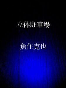 【無料で読める】立体駐車場