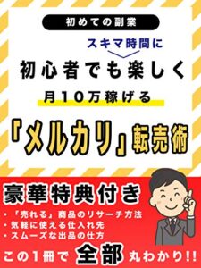 初めての副業初心者でもスキマ時間に楽しく月10万稼げる「メルカリ」転売術【豪華特典付き】