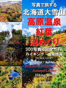 【無料で読める】写真で旅する 北海道 大雪山 高原温泉 紅葉 沼めぐり 300写真で完全ガイド ハイキング・温泉情報 Virtual Tour Photo Book HOKKAIDO DAISETSUZAN KOGEN ONSEN NUMA AUTUMN LEAVES JAPAN