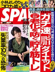 【無料で読める】週刊SPA!(スパ) 2020年 9/1 号 [雑誌] 週刊ＳＰＡ！ (デジタル雑誌)