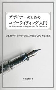 【無料で読める】デザイナーのためのコピーライティング入門: WEBデザイナーが受注と単価をUPさせる方法