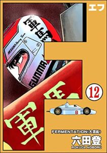 【無料で読める】F（エフ）（分冊版） 【第12話】 (ぶんか社コミックス)