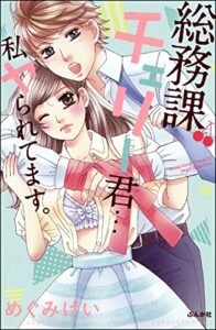 【無料で読める】総務課チェリー君…私ヤられてます。 (無敵恋愛S*girl)