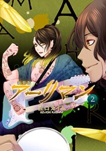 【無料で読める】新装版 アーリマン(2)