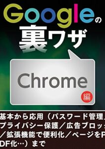 【無料で読める】Googleの裏ワザ Chrome編