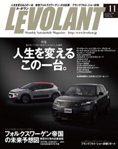【無料で読める】ル・ボラン (LE VOLANT) 2017年11月号 Vol.488 [雑誌] ル・ボラン(LE VOLANT)