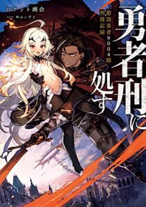 【無料で読める】勇者刑に処す懲罰勇者9004隊刑務記録 (電撃の新文芸)