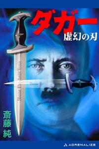 【無料で読める】ダガー虚幻の刃