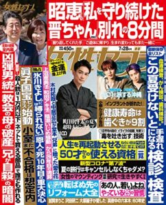 【無料で読める】女性セブン 2022年 7月28日号 [雑誌] 週刊女性セブン