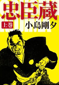 【無料で読める】忠臣蔵上