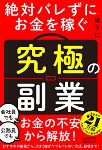 【無料で読める】絶対バレずにお金を稼ぐ「究極の副業」: （Kindle FDBシリーズ）