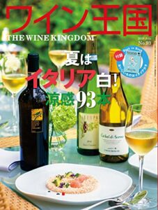 【無料で読める】ワイン王国 2016年 7月号 [雑誌]