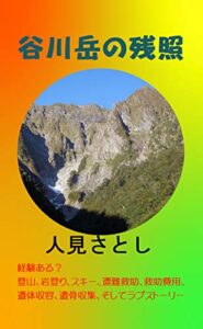 【無料で読める】谷川岳の残照
