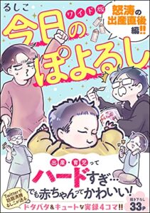 【無料で読める】今日のぽよるし ワイド版（分冊版） 【第2話】 怒涛の出産直後編!! (マンガよもんが)