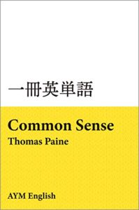 一冊英単語コモンセンス / トマス・ペイン: 名著で英語多読