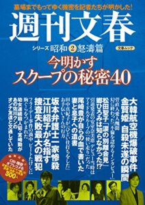 【無料で読める】今明かすスクープの秘密40週刊文春シリーズ昭和（２）怒濤篇 (文春e-book)