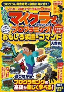 【無料で読める】マイクラでプログラミング! レッドストーンで動く・遊べる! おもしろ装置＆コマンド大百科 (全機種版対応!)