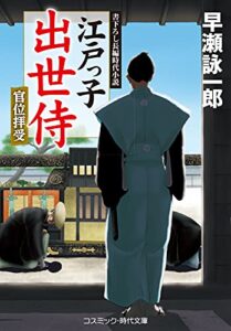 【無料で読める】江戸っ子出世侍官位拝受 (コスミック時代文庫)