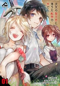 【無料で読める】【分冊版】次元の裂け目に落ちた転移の先で 第1話 (FWコミックス)