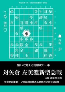 【無料で読める】対矢倉 左美濃新型急戦（将棋世界2016年11月号付録）