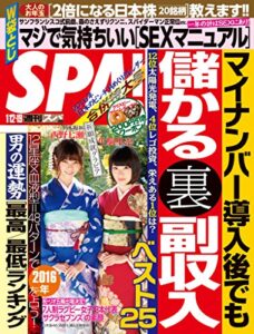 【無料で読める】週刊SPA!(スパ) 2016年 1/12・19 合併号 [雑誌] 週刊ＳＰＡ！ (デジタル雑誌)