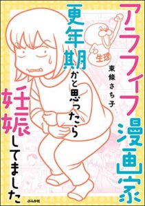 【無料で読める】アラフィフ漫画家 更年期かと思ったら妊娠してました (本当にあった笑える話)