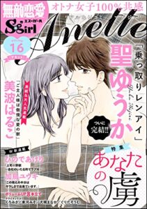 【無料で読める】無敵恋愛S*girl Anette Vol.16 あなたの虜