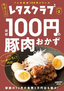 【無料で読める】レタスクラブ Special editionほぼ100円の豚肉おかず (レタスクラブMOOK)