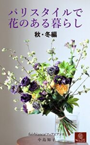 パリスタイルで花のある暮らし（秋・冬編）: おしゃれな色合わせでセンスアップ