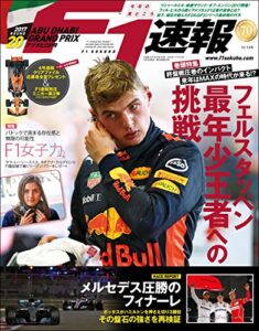 【無料で読める】F1 (エフワン) 速報 2017 Rd (ラウンド) 20 アブダビGP (グランプリ) 号 [雑誌] F1速報
