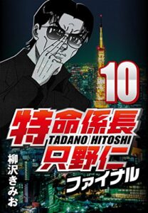 【無料で読める】特命係長只野仁ファイナル 10