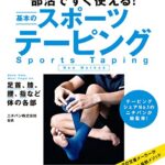 【無料で読める】部活ですぐ使える！基本のスポーツテーピング
