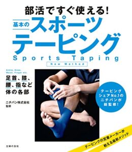 【無料で読める】部活ですぐ使える！基本のスポーツテーピング
