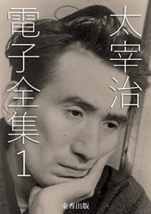 【無料で読める】太宰治 電子全集 1