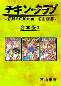 【無料で読める】チキン・クラブ-CHICKEN CLUB-【合本版】(2) (Jコミックテラス×ナンバーナイン)