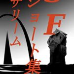 【無料で読める】SFショート集 サリーム