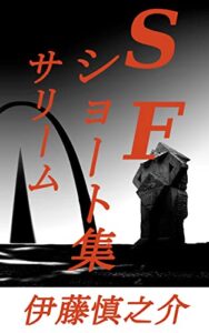 【無料で読める】SFショート集 サリーム