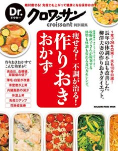 【無料で読める】Dr.クロワッサン痩せる！ 不調が治る！ 作りおきおかず