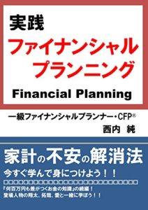 【無料で読める】実践・ファイナンシャルプランニング: 家計の不安の解消法