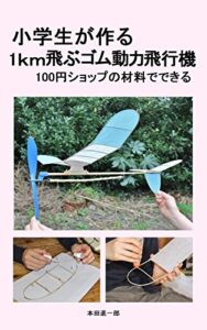 【無料で読める】小学生が作る1ｋｍ飛ぶゴム動力飛行機: 100円ショップの材料でできる