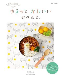 【無料で読める】ちびっこが喜ぶゆるっとかわいいおべんと。 (別冊すてきな奥さん)