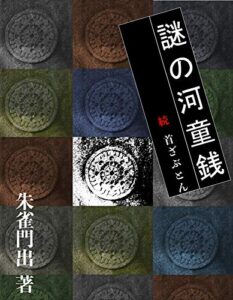 【無料で読める】謎の河童銭: 続首ざぶとん