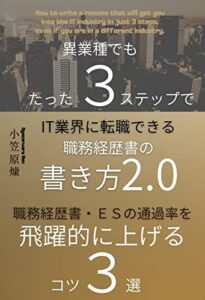 【無料で読める】異業種でもたった３ステップでＩＴ業界に転職できる職務経歴書の書き方２．０: 職務経歴書・ＥＳの通過率を飛躍的に上げるコツ３選