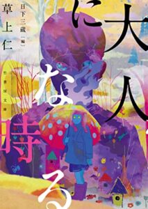【無料で読める】大人になる時 (竹書房文庫)