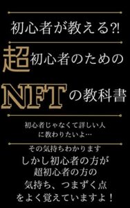【無料で読める】超初心者のための NFTの教科書