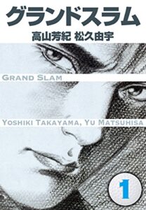 【無料で読める】グランドスラム(1) (ゴマブックス×ナンバーナイン)