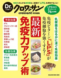 【無料で読める】Dr.クロワッサン免疫ビタミン『ＬＰＳ』が免疫細胞を強くする！ 最新免疫力アップ術