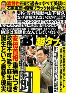 【無料で読める】実話BUNKA超タブー 2020年10月号【電子普及版】 [雑誌]