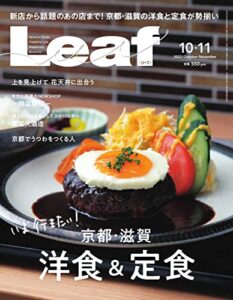 【無料で読める】Leaf(リーフ) 10・11月号 (2022-08-25) [雑誌]