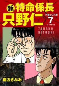 【無料で読める】新・特命係長 只野仁デラックス版7